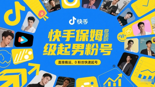 快手保姆级起男粉号，直接搬运，0粉丝快速起号-互联网资源大全网