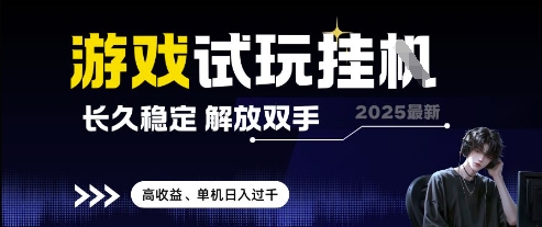 2025最新游戏试玩挂G,长久稳定,解放双手 高收益,单机日入过千【揭秘】-第一资源库