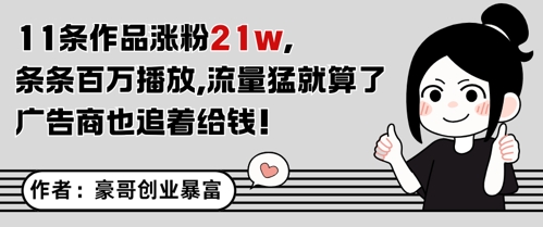 11条作品涨粉21W，条条百W播放，流量猛就算了，广告商也追着给钱-互联网资源大全网