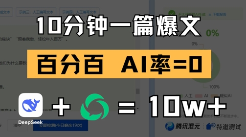 10分钟一篇爆文，100% 零AI率，用deepseek轻松玩转公众号爆文项目-互联网资源大全网