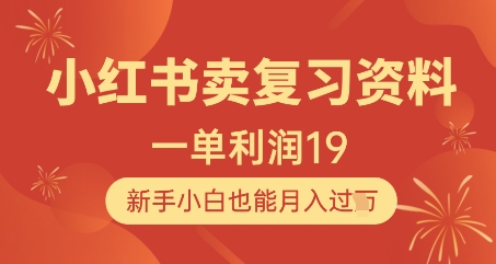 小红书卖复习资料,1单利润19,新手小白也能月入过W-互联网资源大全网