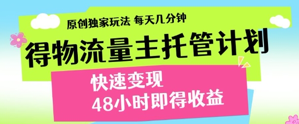 最新得物流量主计划，独家原创玩法，每天几分钟，快速变现，三至五天出收益【揭秘】-互联网资源大全网