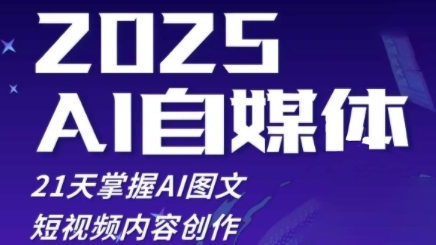 2025自媒体系统实战训练营,21天掌握AI图文短视频内容创作-互联网资源大全网