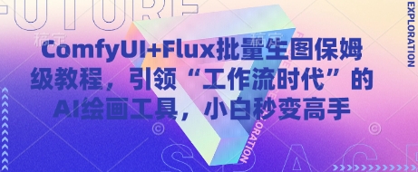 ComfyUI+Flux批量生图保姆级教程,引领“工作流时代”的AI绘画工具,小白秒变高手-第一资源库