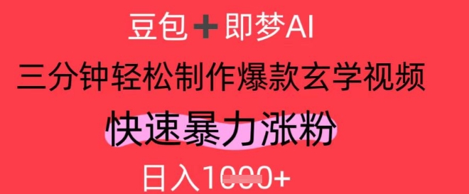AI视频号做玄学内容，暴力涨粉，轻松日入1k-互联网资源大全网