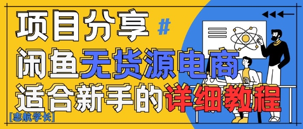 闲鱼无货源带货详细教程,AI赋能,手把手教你稳定变现-互联网资源大全网