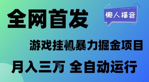 全网首发,游戏挂G暴力掘金项目,懒人福音全自动运行,月入1W+【揭秘】-互联网资源大全网