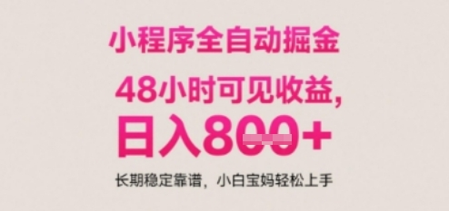小程序自动挂G打金,无任何技术要求,没有时间限制,日入多张+长期稳定靠谱【揭秘】-互联网资源大全网