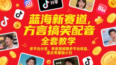 蓝海新赛道，方言搞笑配音全套教学，多平台分发，单条视频撸多平台收益，适合零基础小白-互联网资源大全网