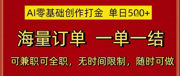 AI零基础创作打金,单日5张,海量订单,一单一结,可兼职可全职,无时间限制,随时可做【揭秘】-互联网资源大全网