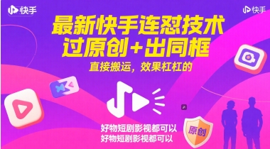 最新快手连怼技术，过原创+出同框，直接搬运，效果杠杠的，好物短剧影视都可以-互联网资源大全网