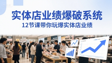 实体店业绩爆破系统,12节课带你玩爆实体店业绩,一套生意人必须掌握的印钞技术(音频)-互联网资源大全网
