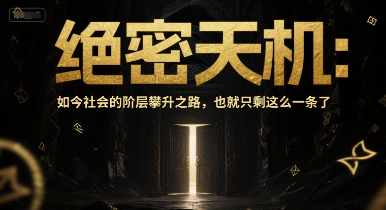 付费文章：绝密天机：如今社会的阶层攀升之路，也就只剩这么一条了-互联网资源大全网