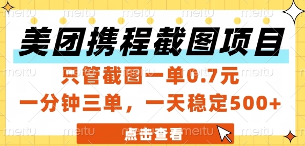 美团携程截图项目,只管截图一单0.7元,一分钟三单,一天稳定5张+【揭秘】-互联网资源大全网