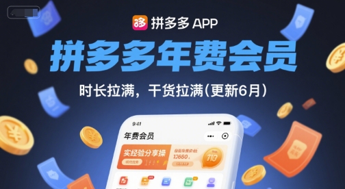 拼多多年费会员,实经验分享操,时长拉满,干货拉满(更新6月)-第一资源库