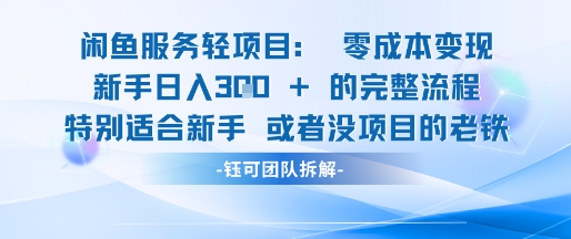 闲鱼虚拟项目轻资产运营新手日入3张的零成本变现-互联网资源大全网