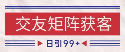 小红书某音交友赛道引流获客 自热矩阵日引200+【揭秘】-第一资源库
