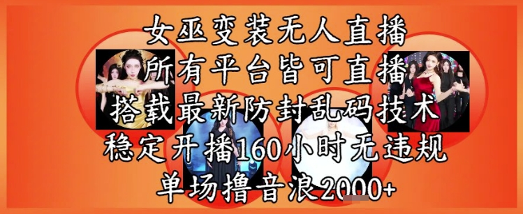 女巫变装直播最新玩法,所有直播平台皆可操作,稳定开播160小时无违规,单场撸音浪2k+-第一资源库