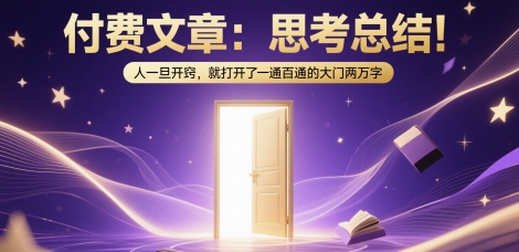 付费文章:思考总结!人一旦开窍,就打开了那扇一通百通的大门两万字-互联网资源大全网