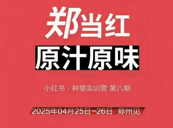 万牛会4月25-26号线下课，小红书郑州帮打法，让众多的小红书商家脱颖而出-互联网资源大全网