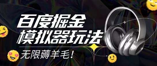 2025最新百度掘金模拟器挂机玩法,单机一天打15.无任何成本即可无限薅羊毛打金,矩阵操作月入过1W【揭秘】-互联网资源大全网