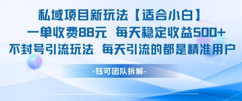 私域项目新玩法【适合小白】 一单收费88.每天稳定收益几张-互联网资源大全网