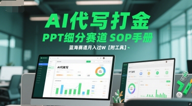 AI代写打金,PPT细分赛道SOP手册,蓝海赛道月入过W【附工具】-第一资源库