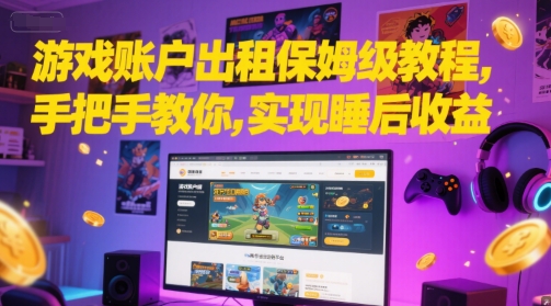 游戏账户出租保姆级教程,手把手教你,实现睡后收益-互联网资源大全网