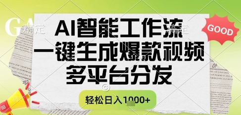 AI智能工作流,一键生成书单号爆款视频,多平台分发,每日收益多张【揭秘】-互联网资源大全网