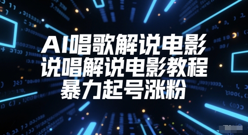 AI唱歌解说电影,说唱解说电影教程,暴力起号涨粉-第一资源库