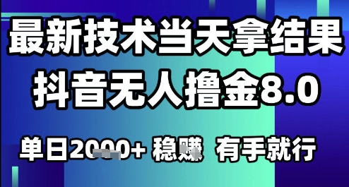 2025六月最新抖音无人撸金8.0.最新技术当天拿结果,单日1k+ 有手就行【揭秘】-互联网资源大全网