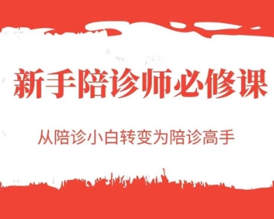 新手陪诊师必修课,从陪诊小白转变为陪诊高手-互联网资源大全网