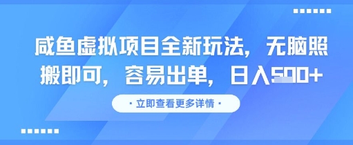 咸鱼虚拟项目全新玩法,无脑照搬即可,容易出单,日入几张-互联网资源大全网