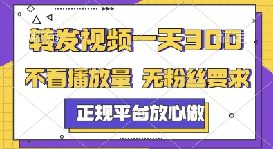 转发视频一天3张+,正规平台放心做,不看播放量,无粉丝要求,随时随地挣收益【揭秘】-互联网资源大全网