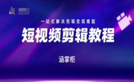 短视频极速变现训练营,一站式解决剪辑变现难题-互联网资源大全网