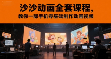 沙沙动画全套课程,教你一部手机零基础制作动画视频-互联网资源大全网