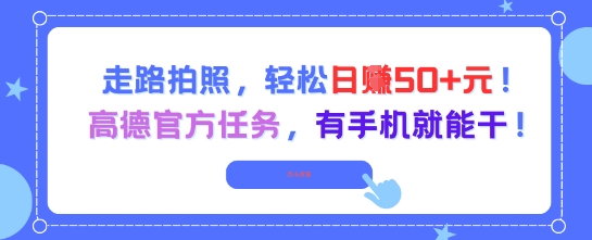 走路拍照，轻松日入50+!高德官方任务，有手机就能干-互联网资源大全网
