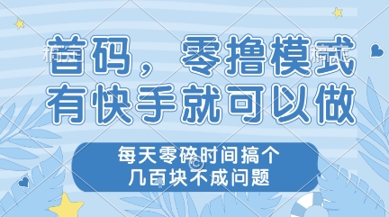 首码,零撸模式,有快手就可以做,每天零碎时间搞个几张不成问题【揭秘】-互联网资源大全网