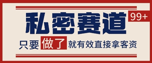 小红书某音私密赛道引流获客 自热矩阵日引200+【揭秘】-互联网资源大全网