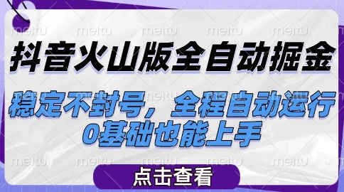 抖音火山版全自动掘金,稳定不封号,全程自动运行,可批量放大操作,0基础也能上手【揭秘】-互联网资源大全网