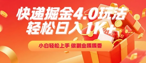 快递掘金4.0玩法,轻松日入1K+,小白轻松上手,做副业嘎嘎香【揭秘】-互联网资源大全网