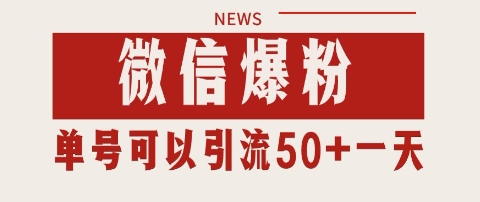 微信爆粉,私域暴力引流打法日引千粉 单号日进50+【揭秘】-互联网资源大全网