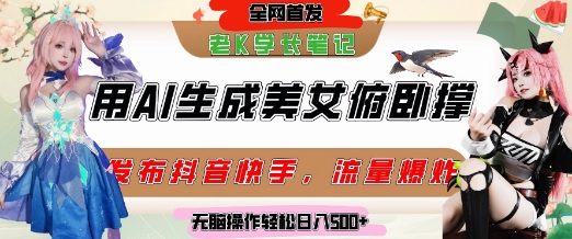 巧用AI让美女做俯卧撑,发布社交平台轻松涨粉变现,流量爆炸,挂抖音橱窗卖货,轻松实现日收入5张-互联网资源大全网