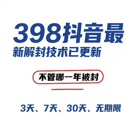 外面在卖398的抖音最新解封技术，禁言的不管哪一年被封，3天，7天，30天，无期限的都可以-第一资源库
