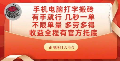 手机电脑打字搬砖，副业可发展主业来做蓝海项目，有手就行，几秒一单，不限单量，多劳多得【揭秘】-互联网资源大全网