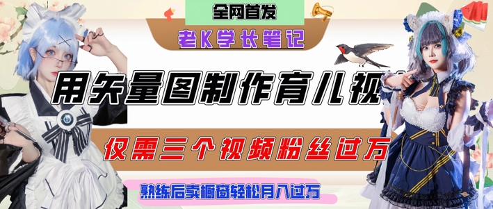 用矢量图制作育儿知识，条条爆款，每条点赞破万，实操仅需10分钟，卖育儿资料轻松月入过1W-互联网资源大全网