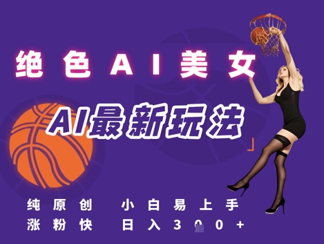 引流秘籍,AI美女绝美视屏,打造纯原创视屏,小白轻松掌握流量密码,日入3张-互联网资源大全网