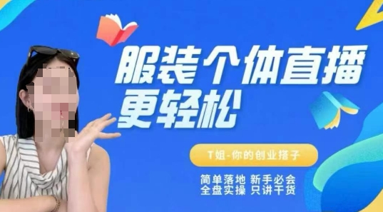 个体直播保姆级教程,简单落地、新手必学、全盘实操、只讲干货-第一资源库