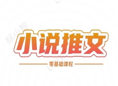 小说推文全流程课程-小说推文零基础教程-互联网资源大全网