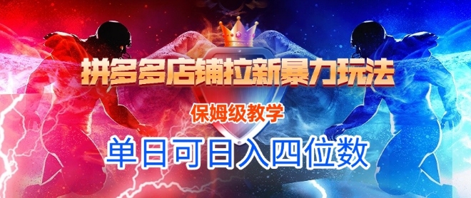 悟空直搜拼多多店铺拉新暴力玩法,保姆级教学,单日可入四位数-互联网资源大全网